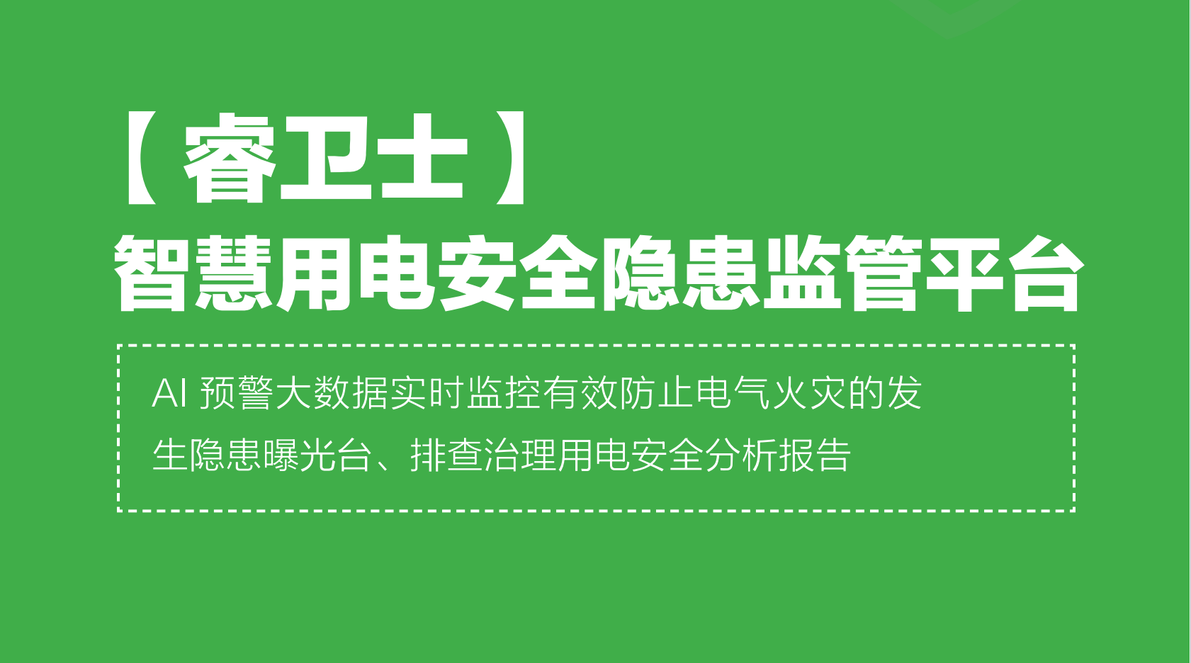 智慧用電安全預警監管平臺“睿衛士”